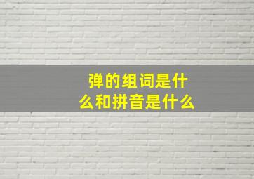 弹的组词是什么和拼音是什么