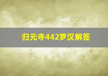 归元寺442罗汉解签