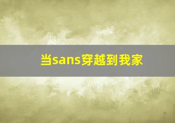 当sans穿越到我家