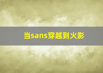 当sans穿越到火影