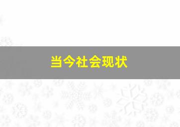 当今社会现状