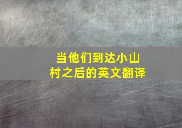 当他们到达小山村之后的英文翻译