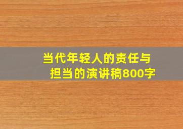 当代年轻人的责任与担当的演讲稿800字