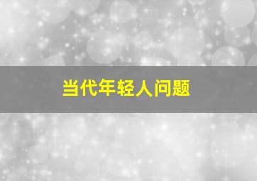 当代年轻人问题