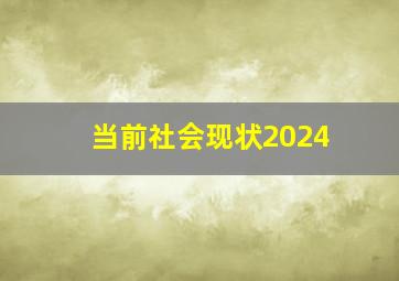 当前社会现状2024