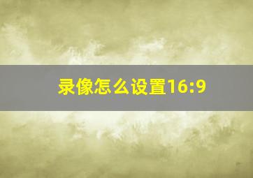 录像怎么设置16:9