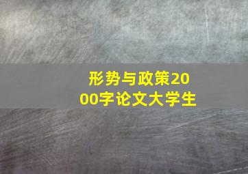 形势与政策2000字论文大学生