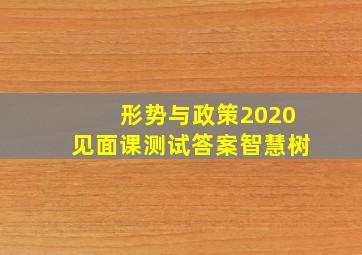 形势与政策2020见面课测试答案智慧树