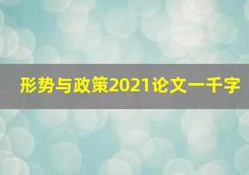 形势与政策2021论文一千字