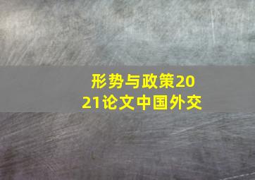 形势与政策2021论文中国外交