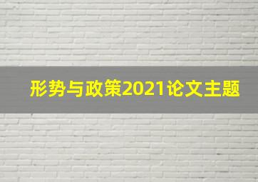 形势与政策2021论文主题