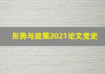 形势与政策2021论文党史