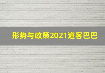 形势与政策2021道客巴巴