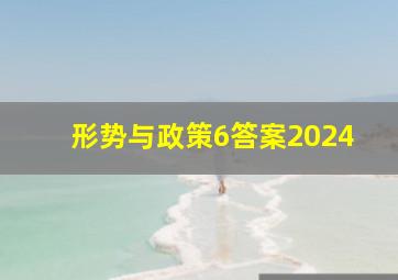 形势与政策6答案2024