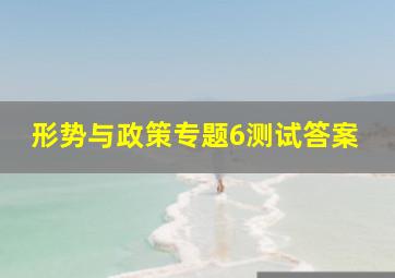 形势与政策专题6测试答案