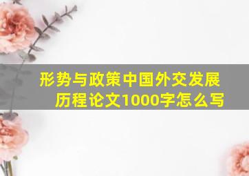 形势与政策中国外交发展历程论文1000字怎么写