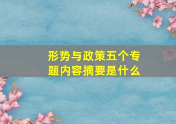 形势与政策五个专题内容摘要是什么