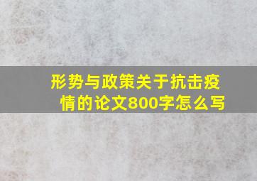 形势与政策关于抗击疫情的论文800字怎么写