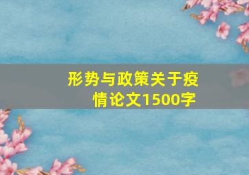 形势与政策关于疫情论文1500字