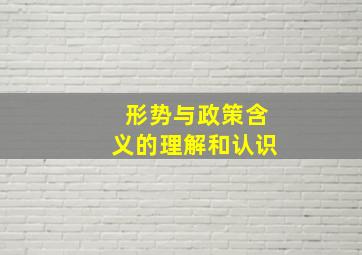 形势与政策含义的理解和认识