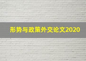 形势与政策外交论文2020