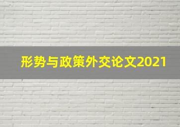 形势与政策外交论文2021