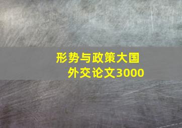 形势与政策大国外交论文3000