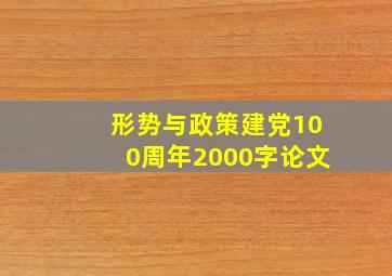 形势与政策建党100周年2000字论文