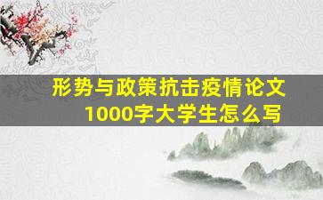 形势与政策抗击疫情论文1000字大学生怎么写