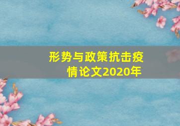 形势与政策抗击疫情论文2020年