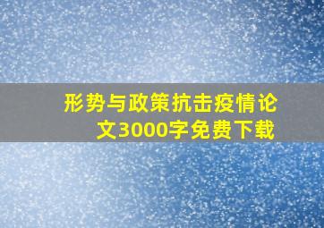 形势与政策抗击疫情论文3000字免费下载