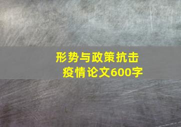 形势与政策抗击疫情论文600字