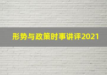 形势与政策时事讲评2021