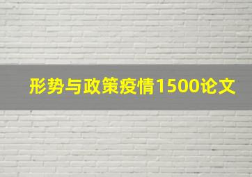 形势与政策疫情1500论文