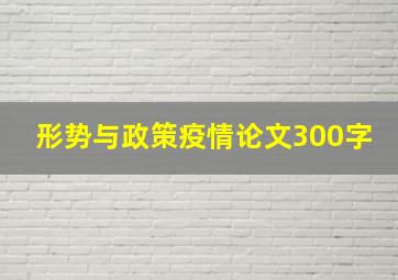 形势与政策疫情论文300字