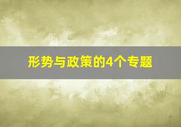 形势与政策的4个专题