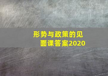 形势与政策的见面课答案2020