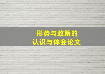 形势与政策的认识与体会论文