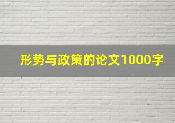 形势与政策的论文1000字