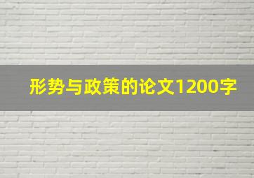 形势与政策的论文1200字