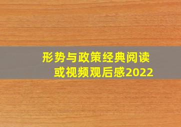 形势与政策经典阅读或视频观后感2022