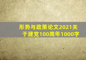 形势与政策论文2021关于建党100周年1000字