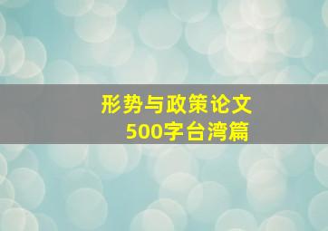 形势与政策论文500字台湾篇