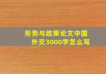 形势与政策论文中国外交3000字怎么写