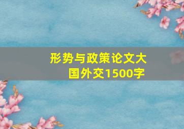 形势与政策论文大国外交1500字