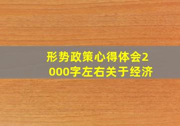 形势政策心得体会2000字左右关于经济