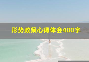 形势政策心得体会400字