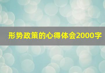 形势政策的心得体会2000字