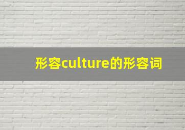 形容culture的形容词