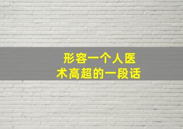 形容一个人医术高超的一段话